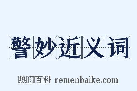警妙近义词是什么意思的图片